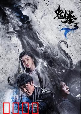 鬼拳3：铁拳回归