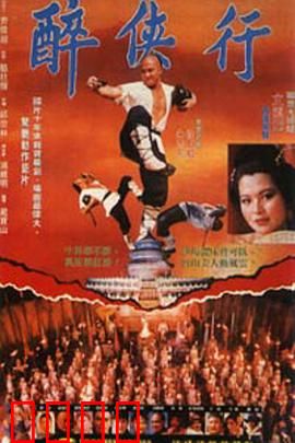 醉侠行：醉侠闯江湖