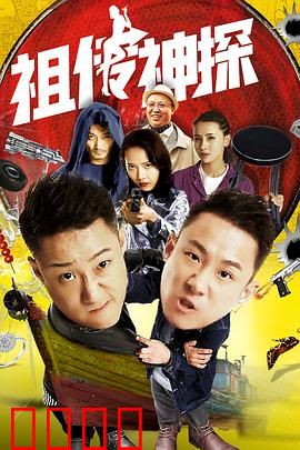 祖传神探：笑破迷案