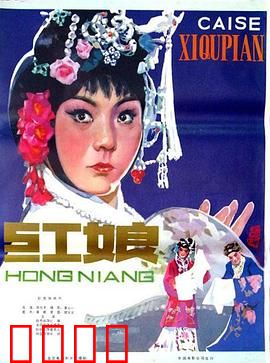 红娘1976：丫鬟巧牵姻缘