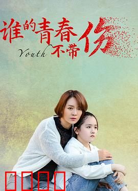 谁的青春不带伤：成长必修课