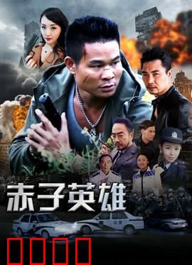 赤子英雄1：热血觉醒