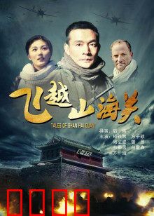 飞越山海关：历史与梦想的交汇