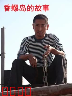 香螺岛的故事：海螺之恋