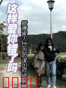 这样爱你错了吗：禁忌之恋的代价