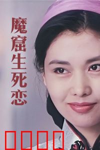 魔窟生死恋：黑暗中的救赎