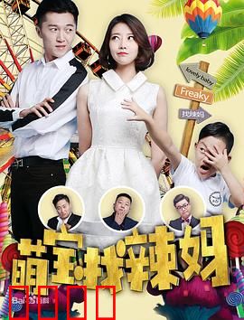 萌宝找辣妈：暖心寻母记