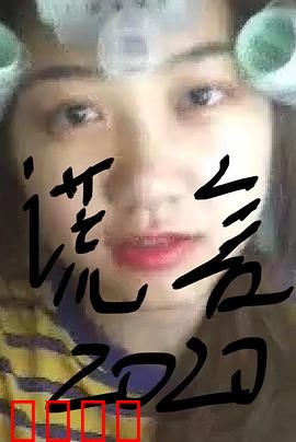 谎言2019：真相的代价