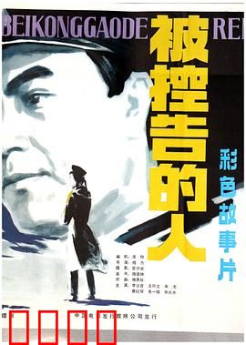 被控告的人：正义永不缺席