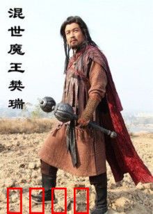 混世魔王樊瑞：逆天改命