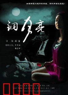 铜月亮：厄运之兆