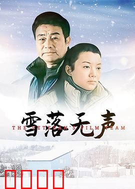 雪落无声：雪夜谜踪