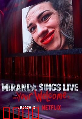 米兰达·辛斯个人秀：爆笑日常