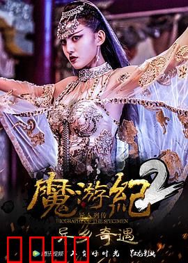 魔游纪2：勇闯妖魔界