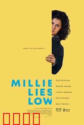 米莉摆烂：躺平逆袭录