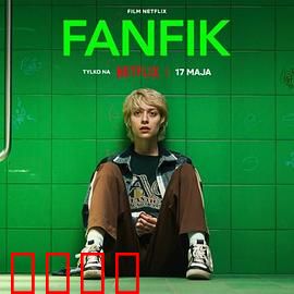 青春同人志：逐梦同人路