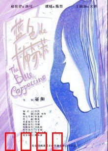 蓝色的卡布奇诺：爱情里的苦涩与甜蜜