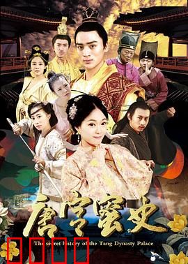 唐宫蜜史：深宫蜜恋逆袭记