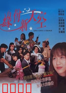 缘份新天空：命运的交错