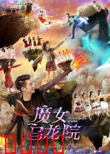 魔女乌龙院：魔法少女闯江湖