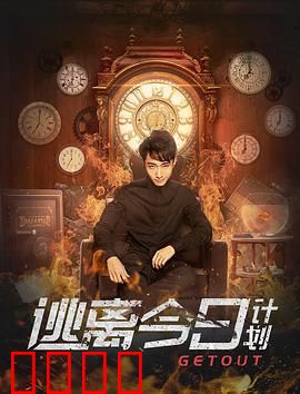 逃离今日计划：解锁重复人生