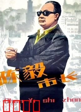 陈毅市长：钢铁意志