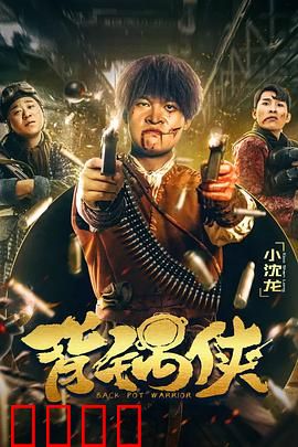 背锅侠：替罪之局