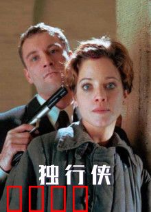 独行侠1999版：西部复仇记