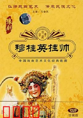 穆桂英挂帅：巾帼英雄再出征