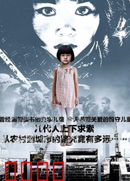 打工三代：底层逆袭史诗