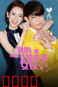 我的播音系女友：声音初恋