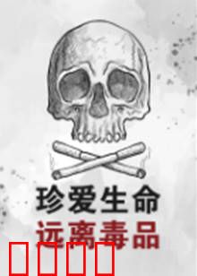 珍爱生命远离毒品：悬崖勒马