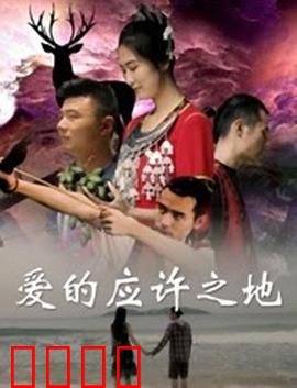 爱的应许之地：跨时空的承诺