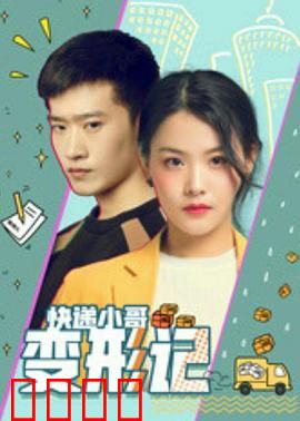 快递小哥变形记：星际快递员