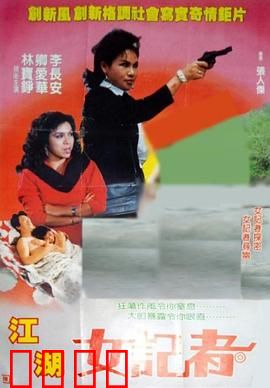 江湖女记者：揭露黑幕