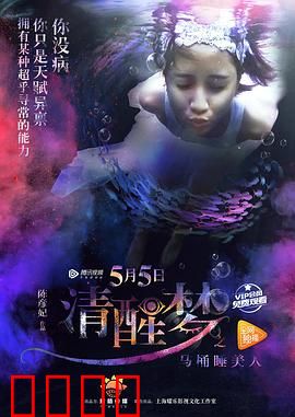 清醒梦之马桶睡美人：奇幻梦境