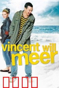 文森特要看海：强迫症青年的救赎之旅