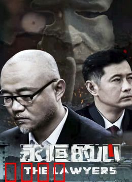 永恒的心：跨越时空的守护