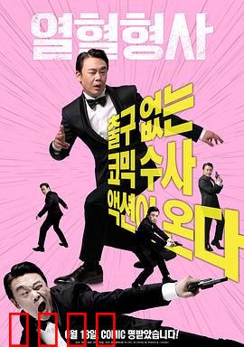 热血刑警2020：正义与黑暗的终极对决