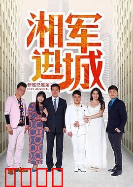 新难兄难弟之湘军进城：爆笑逆袭