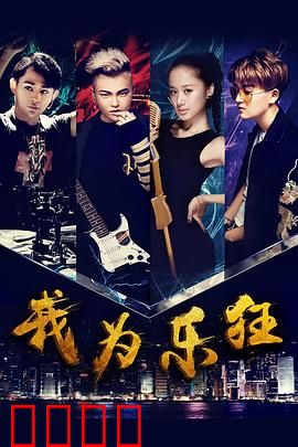 我为乐狂：热血追梦路