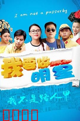我要做明星：草根逆袭路