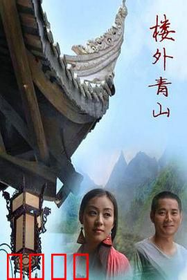 楼外青山：隔代亲情