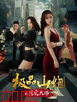 极品山炮之恋爱大师：爆笑追爱记