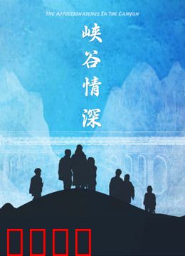 峡谷情深：绝恋天坑