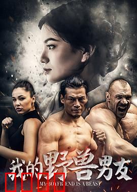 我的野兽男友：人兽虐恋