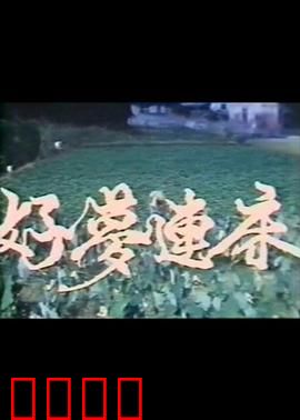 好梦连床：奇幻梦境大冒险