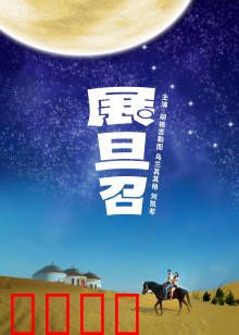 展旦召：草原英雄的悲壮史诗