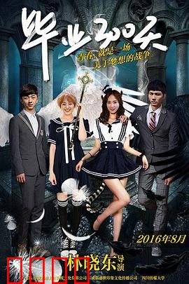 毕业300天：青春的十字路口