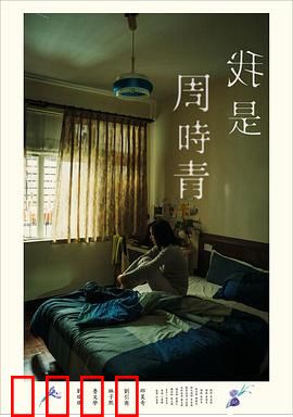 我是周时青：遗忘中的抗争